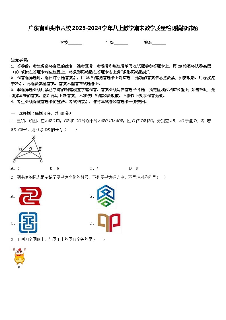 广东省汕头市六校2023-2024学年八上数学期末教学质量检测模拟试题含答案01