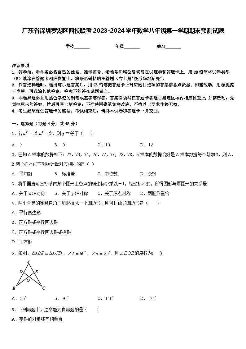 广东省深圳罗湖区四校联考2023-2024学年数学八年级第一学期期末预测试题含答案第1页