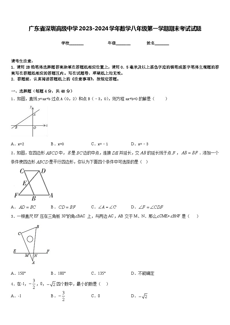 广东省深圳高级中学2023-2024学年数学八年级第一学期期末考试试题含答案第1页