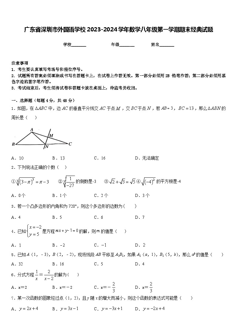 广东省深圳市外国语学校2023-2024学年数学八年级第一学期期末经典试题含答案第1页