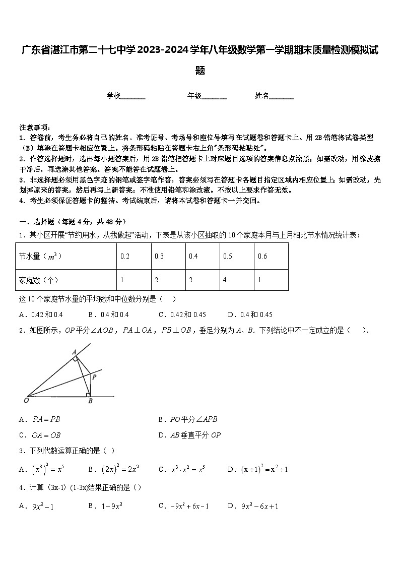 广东省湛江市第二十七中学2023-2024学年八年级数学第一学期期末质量检测模拟试题含答案第1页