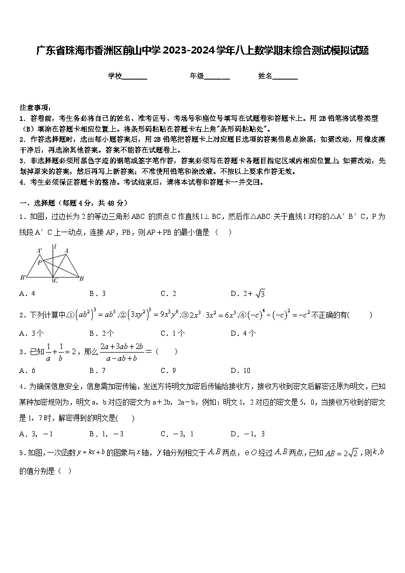 广东省珠海市香洲区前山中学2023-2024学年八上数学期末综合测试模拟试题含答案01