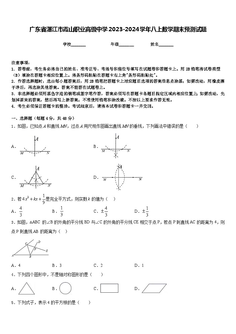 广东省湛江市霞山职业高级中学2023-2024学年八上数学期末预测试题含答案第1页