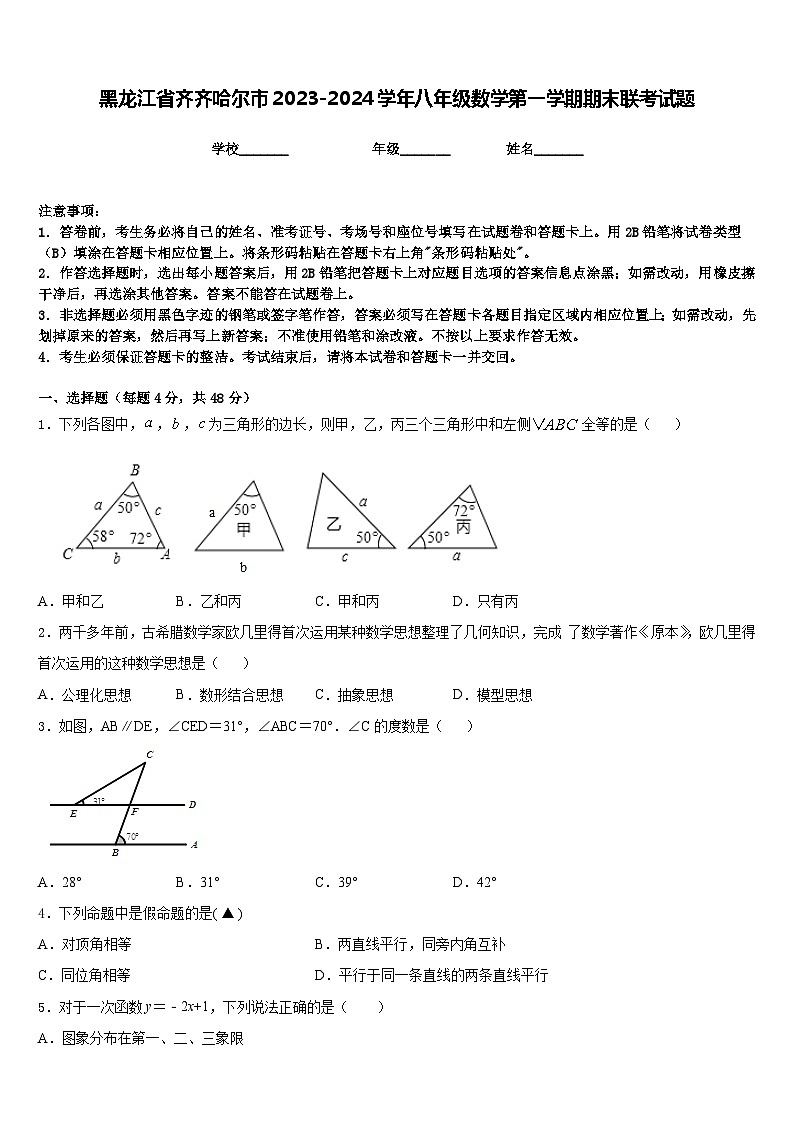 黑龙江省齐齐哈尔市2023-2024学年八年级数学第一学期期末联考试题含答案第1页