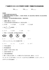 广东省湛江市2023-2024学年数学八年级第一学期期末学业质量监测试题含答案