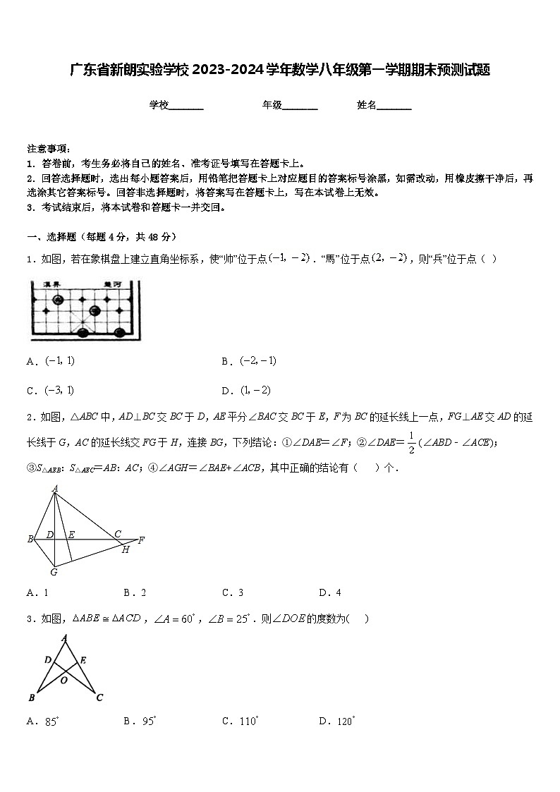 广东省新朗实验学校2023-2024学年数学八年级第一学期期末预测试题含答案第1页
