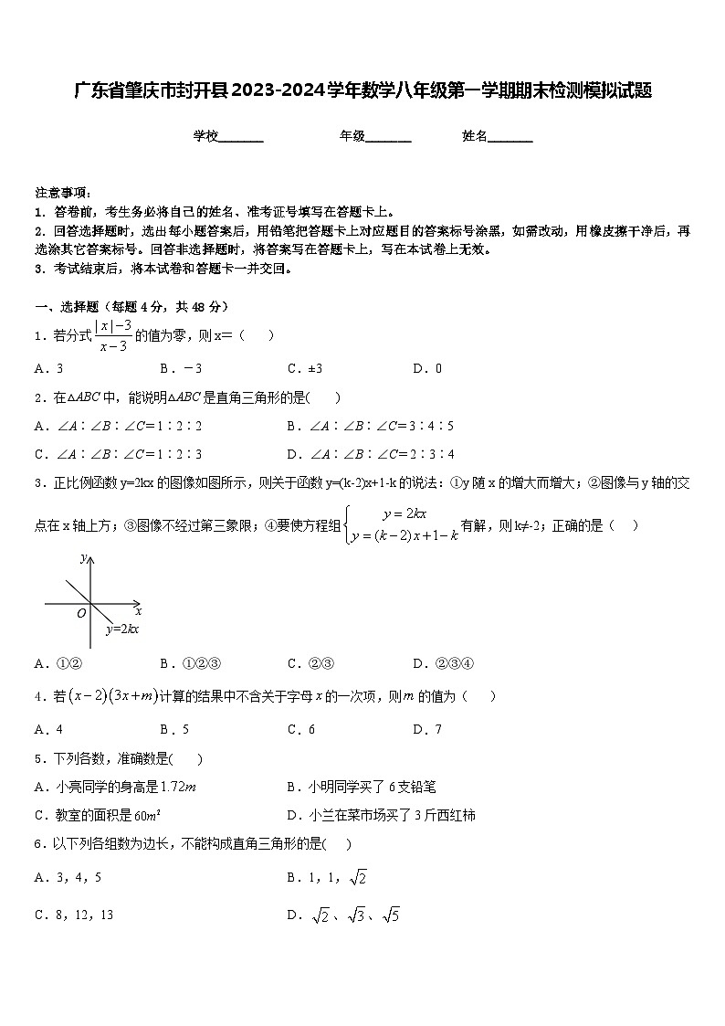 广东省肇庆市封开县2023-2024学年数学八年级第一学期期末检测模拟试题含答案第1页