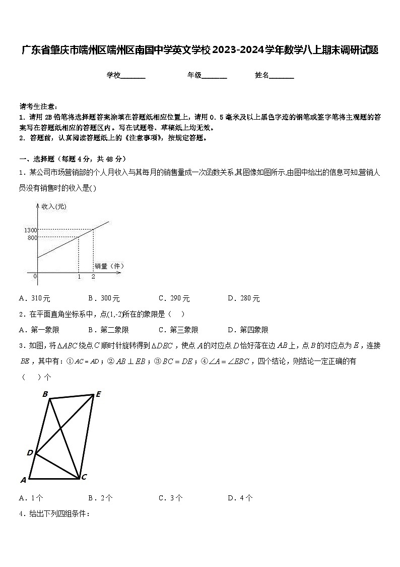 广东省肇庆市端州区端州区南国中学英文学校2023-2024学年数学八上期末调研试题含答案01