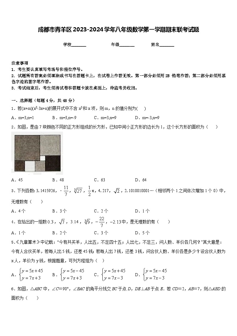 成都市青羊区2023-2024学年八年级数学第一学期期末联考试题含答案01