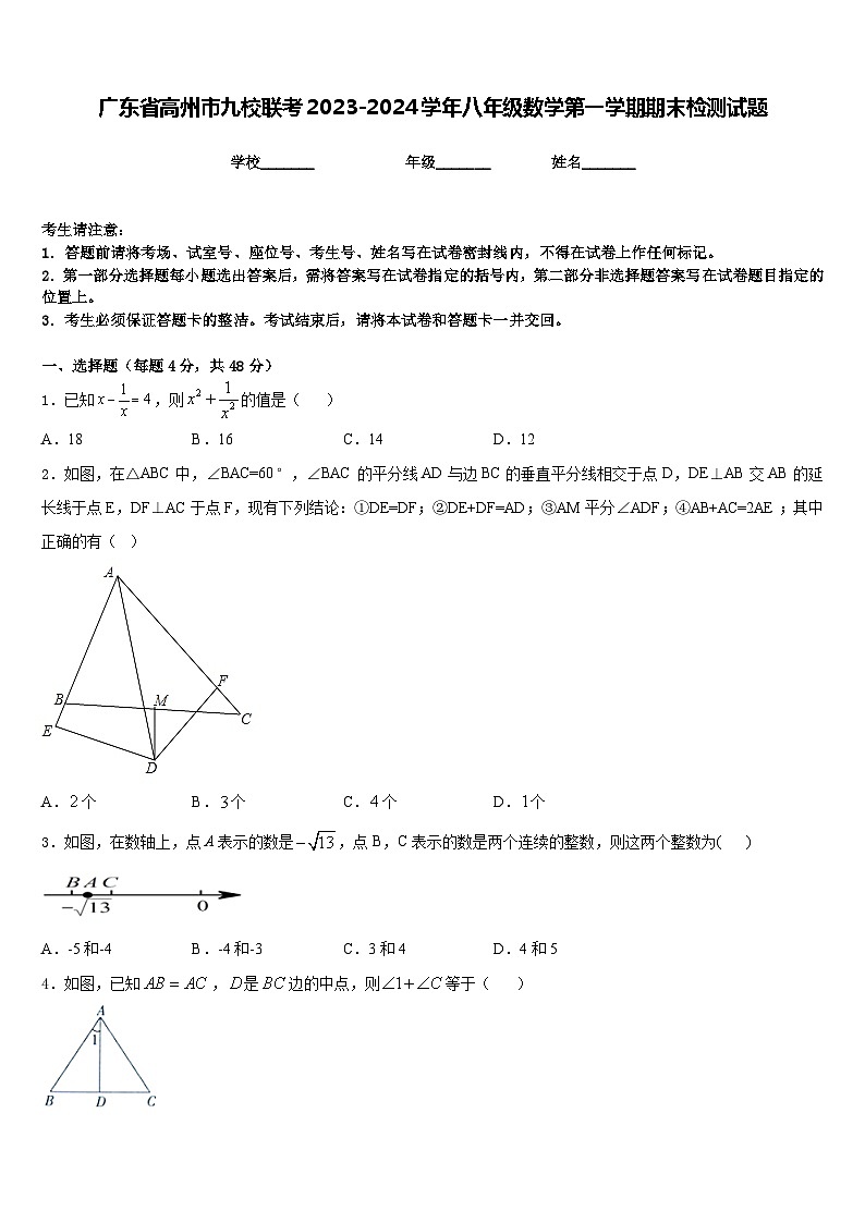 广东省高州市九校联考2023-2024学年八年级数学第一学期期末检测试题含答案01