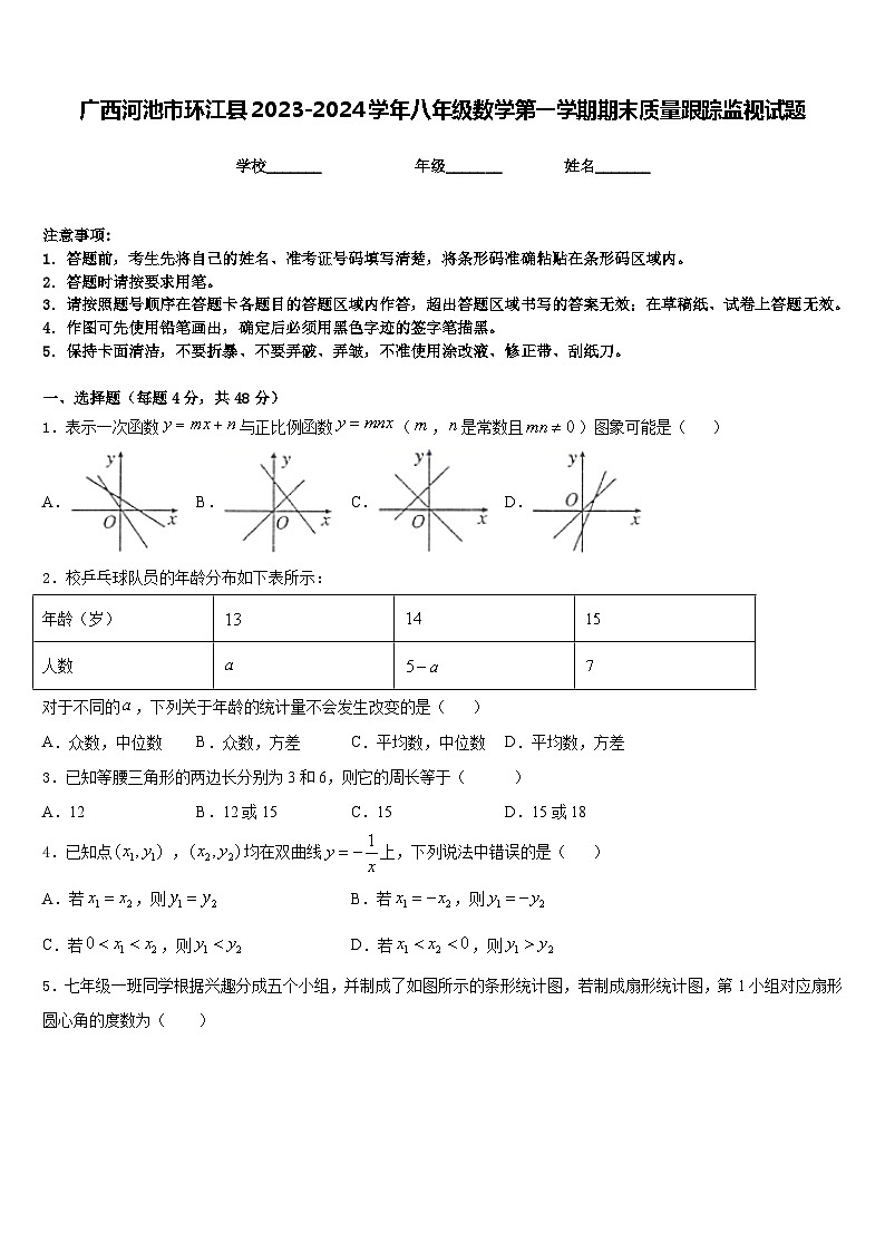 广西河池市环江县2023-2024学年八年级数学第一学期期末质量跟踪监视试题含答案第1页