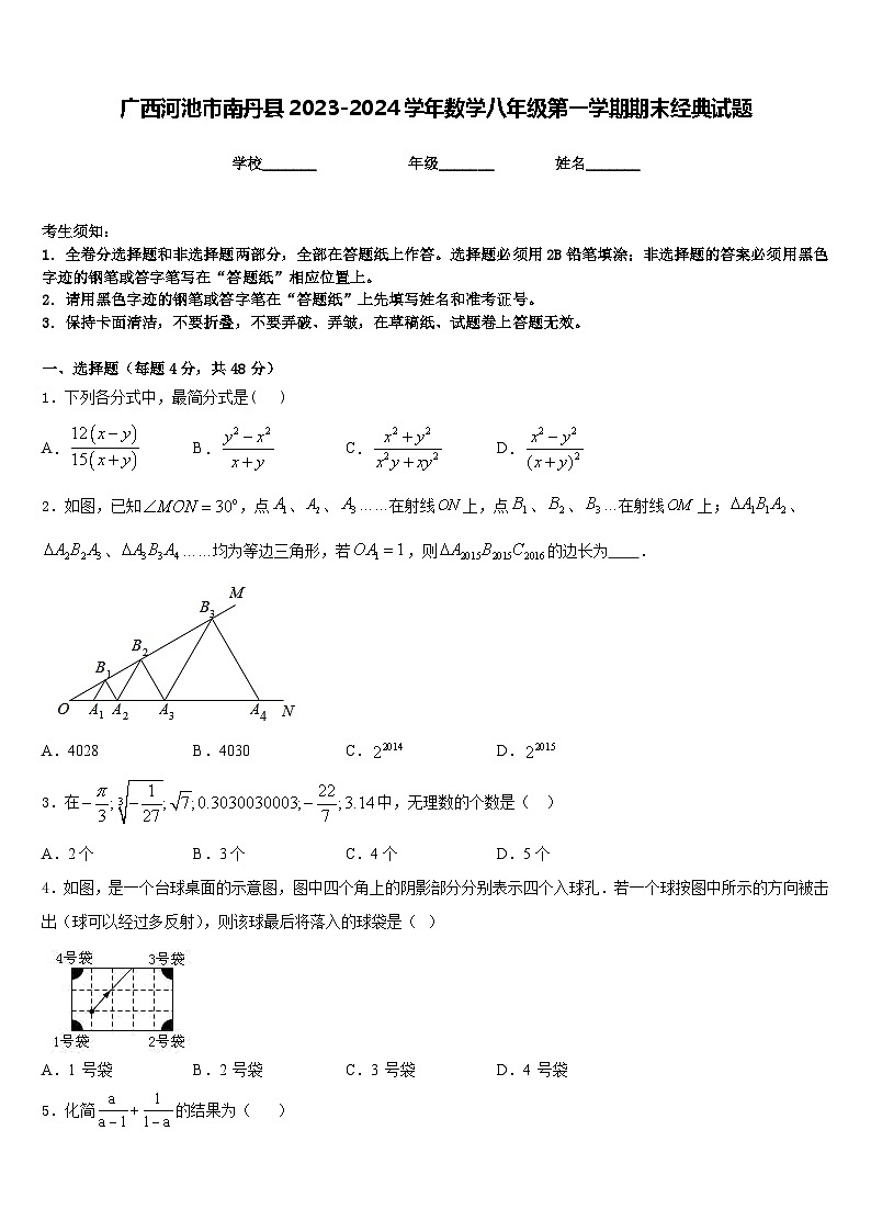 广西河池市南丹县2023-2024学年数学八年级第一学期期末经典试题含答案第1页