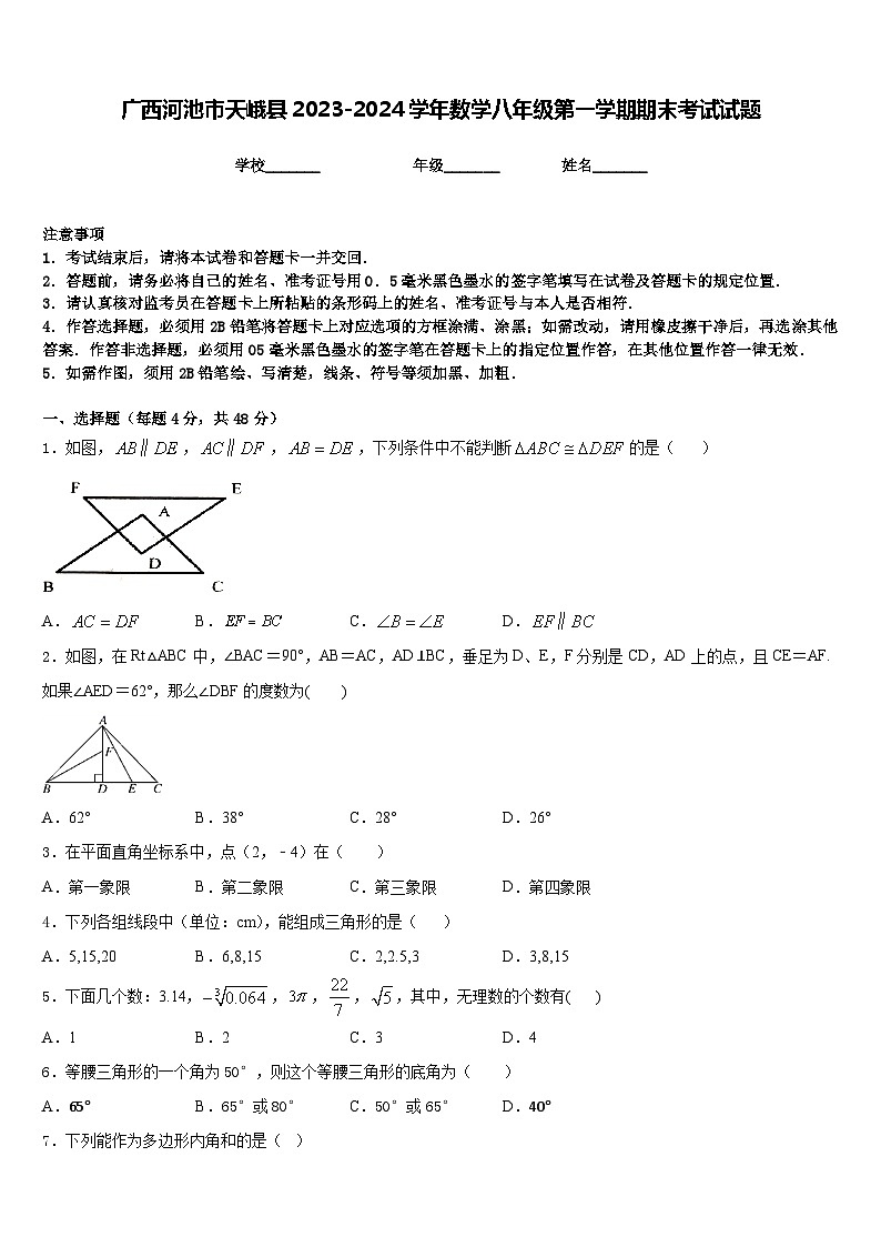 广西河池市天峨县2023-2024学年数学八年级第一学期期末考试试题含答案第1页