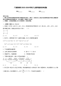 广西贺州市2023-2024学年八上数学期末统考试题含答案
