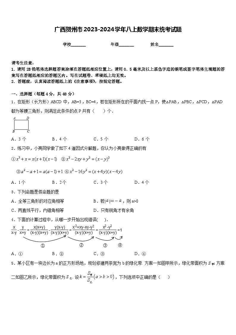 广西贺州市2023-2024学年八上数学期末统考试题含答案第1页