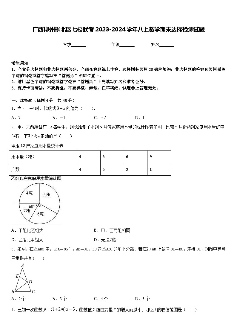 广西柳州柳北区七校联考2023-2024学年八上数学期末达标检测试题含答案第1页