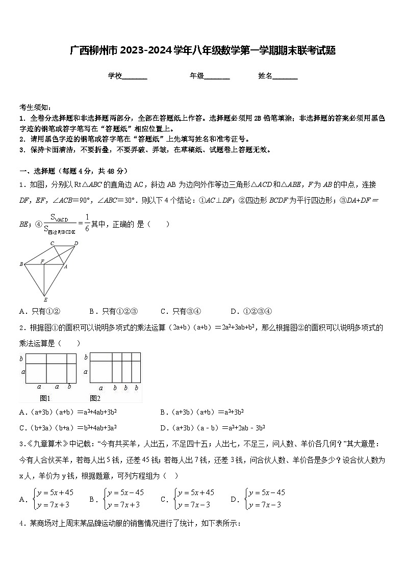 广西柳州市2023-2024学年八年级数学第一学期期末联考试题含答案01