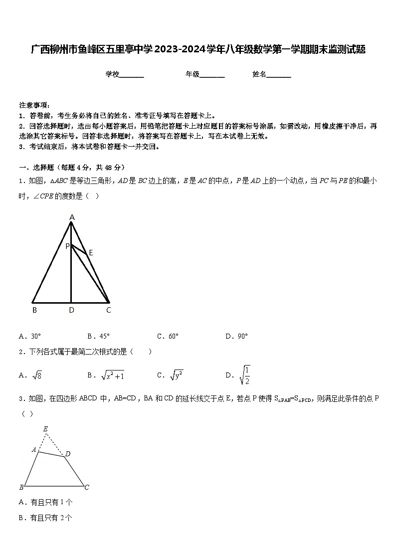 广西柳州市鱼峰区五里亭中学2023-2024学年八年级数学第一学期期末监测试题含答案第1页