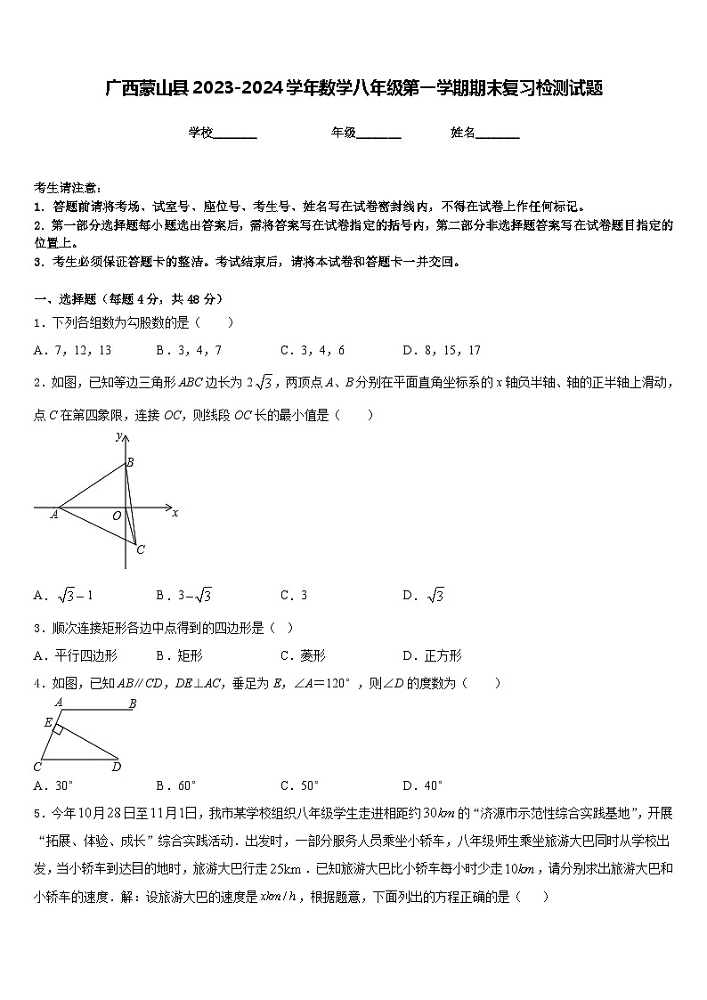 广西蒙山县2023-2024学年数学八年级第一学期期末复习检测试题含答案第1页