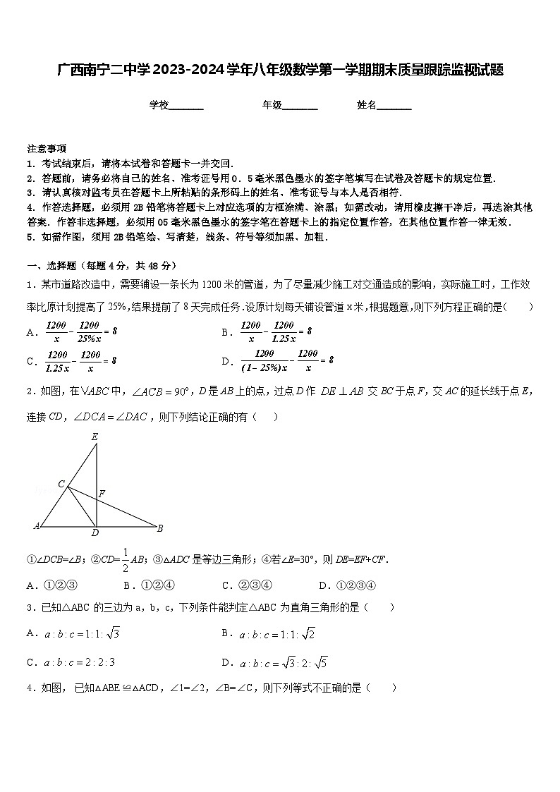 广西南宁二中学2023-2024学年八年级数学第一学期期末质量跟踪监视试题含答案01