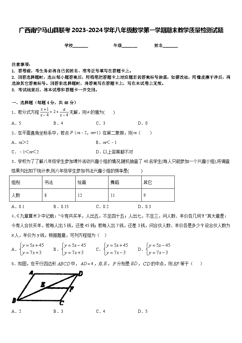 广西南宁马山县联考2023-2024学年八年级数学第一学期期末教学质量检测试题含答案01