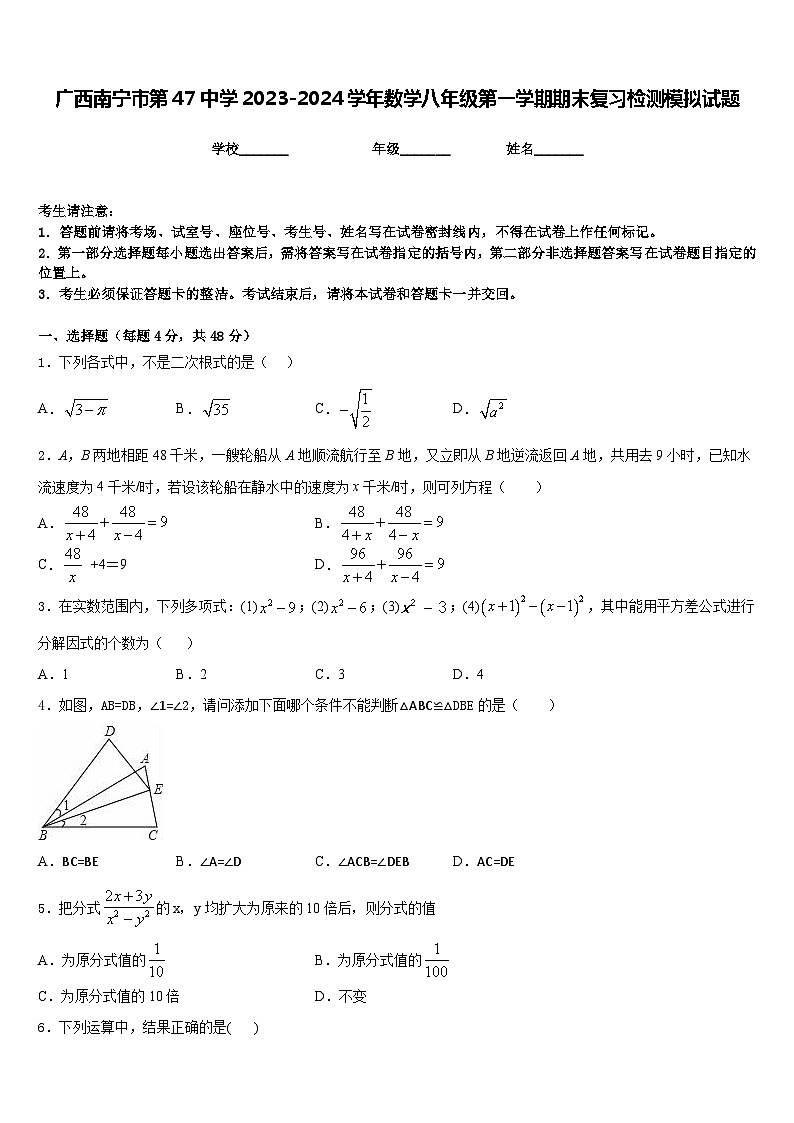 广西南宁市第47中学2023-2024学年数学八年级第一学期期末复习检测模拟试题含答案第1页