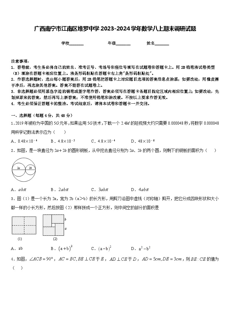 广西南宁市江南区维罗中学2023-2024学年数学八上期末调研试题含答案第1页
