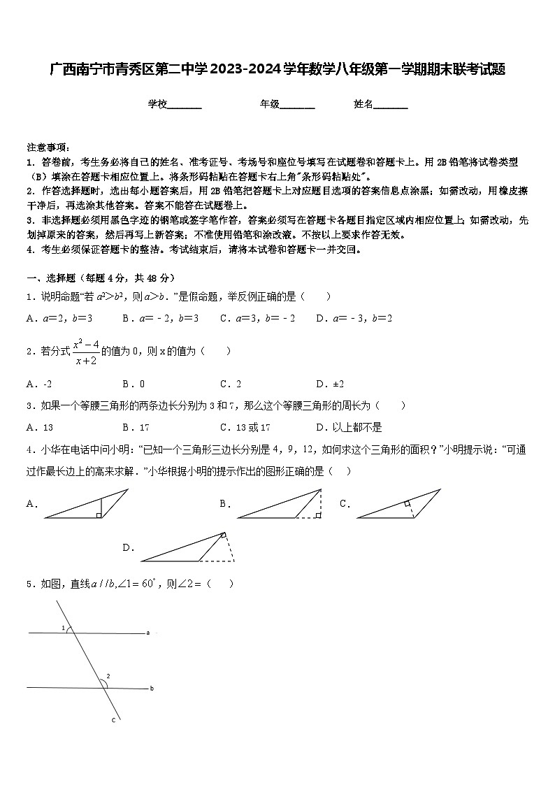 广西南宁市青秀区第二中学2023-2024学年数学八年级第一学期期末联考试题含答案第1页
