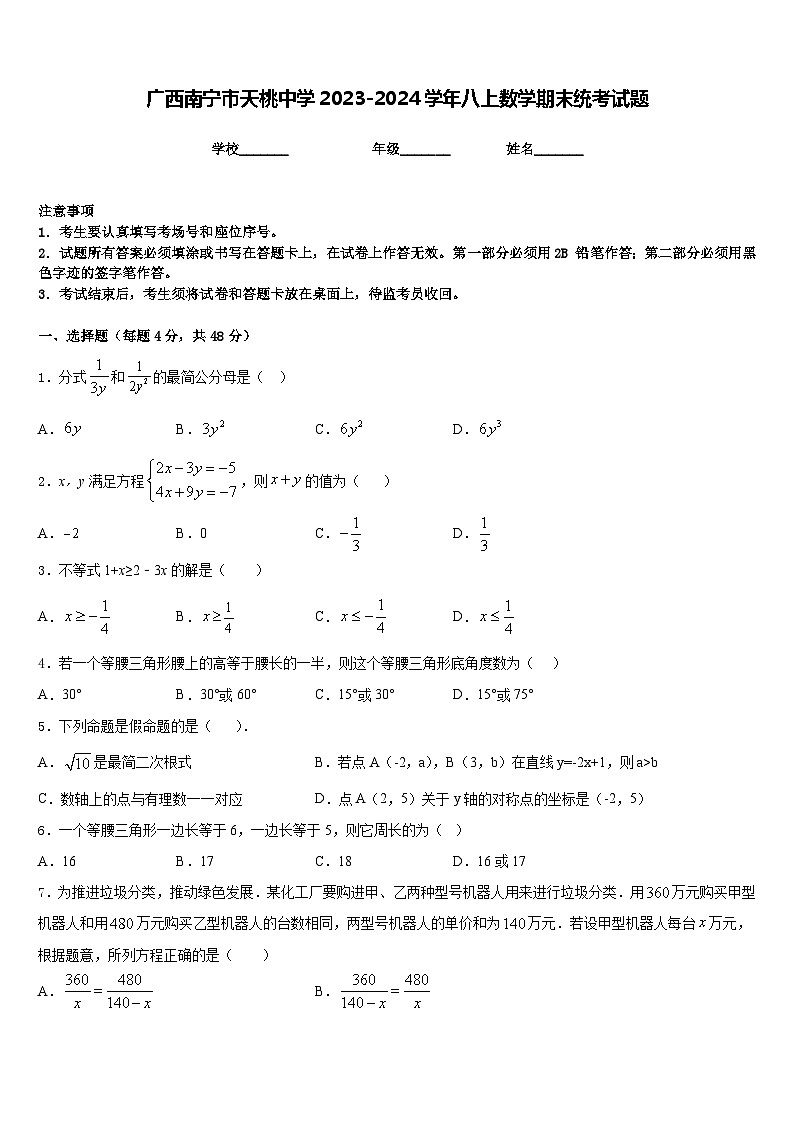 广西南宁市天桃中学2023-2024学年八上数学期末统考试题含答案01
