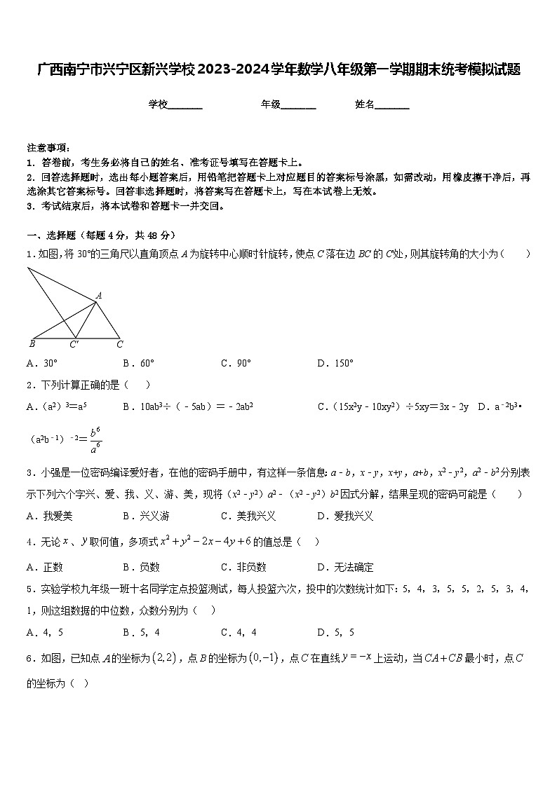 广西南宁市兴宁区新兴学校2023-2024学年数学八年级第一学期期末统考模拟试题含答案01