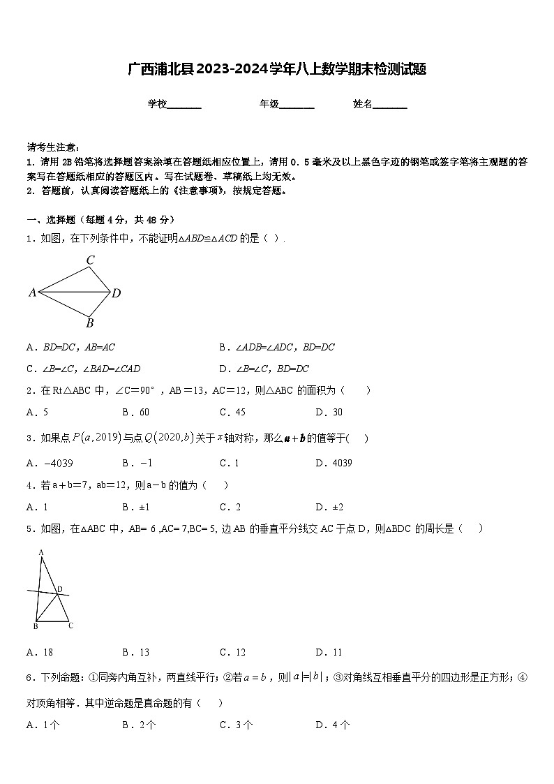 广西浦北县2023-2024学年八上数学期末检测试题含答案第1页