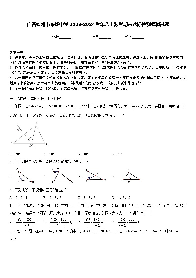 广西钦州市东场中学2023-2024学年八上数学期末达标检测模拟试题含答案第1页
