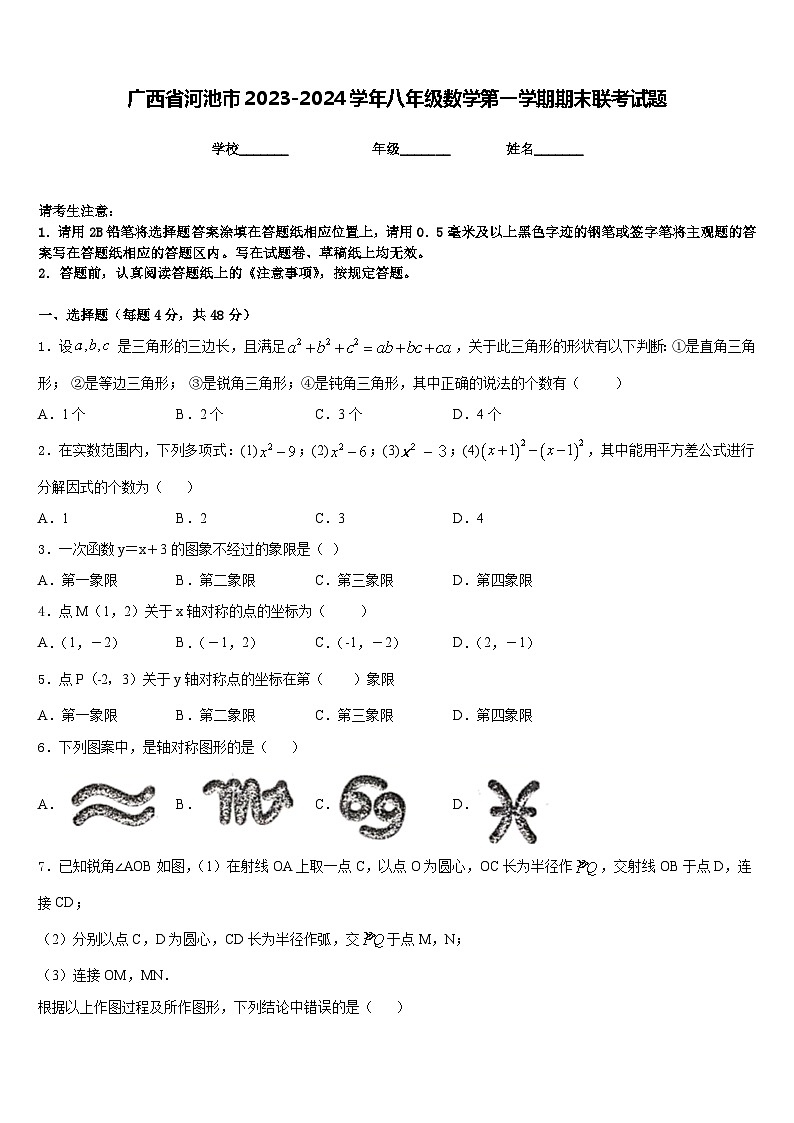 广西省河池市2023-2024学年八年级数学第一学期期末联考试题含答案第1页