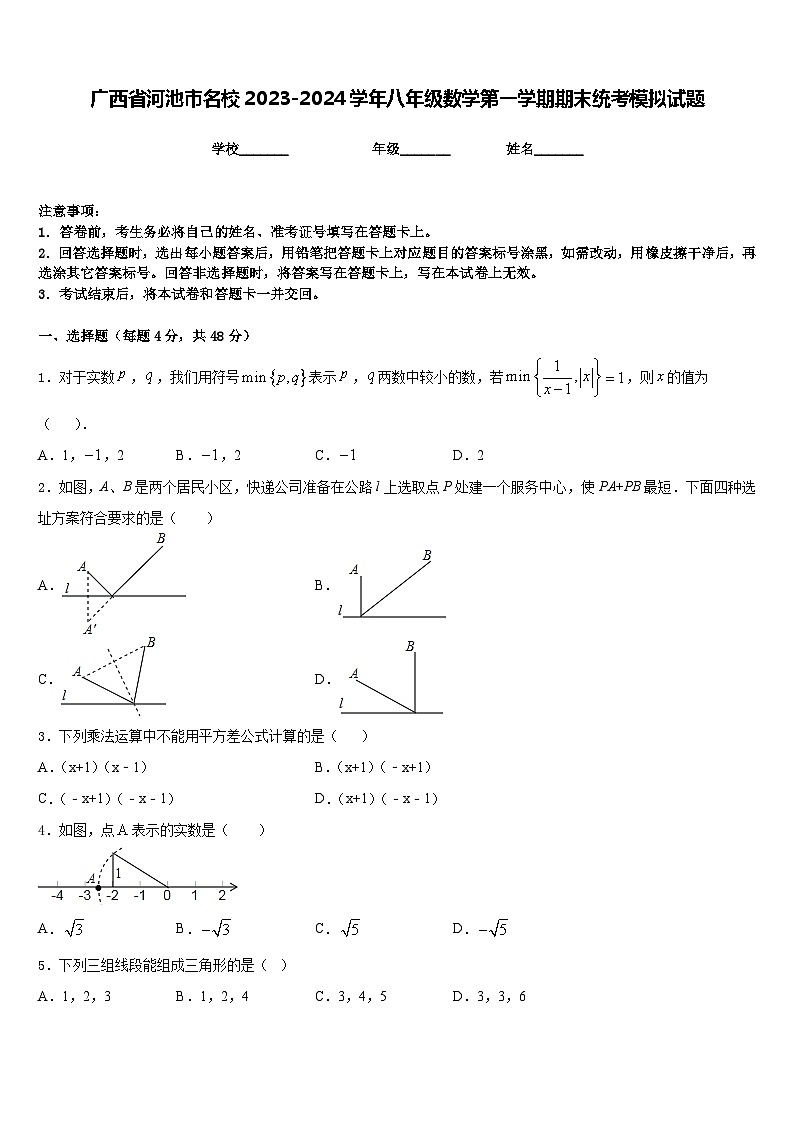 广西省河池市名校2023-2024学年八年级数学第一学期期末统考模拟试题含答案第1页