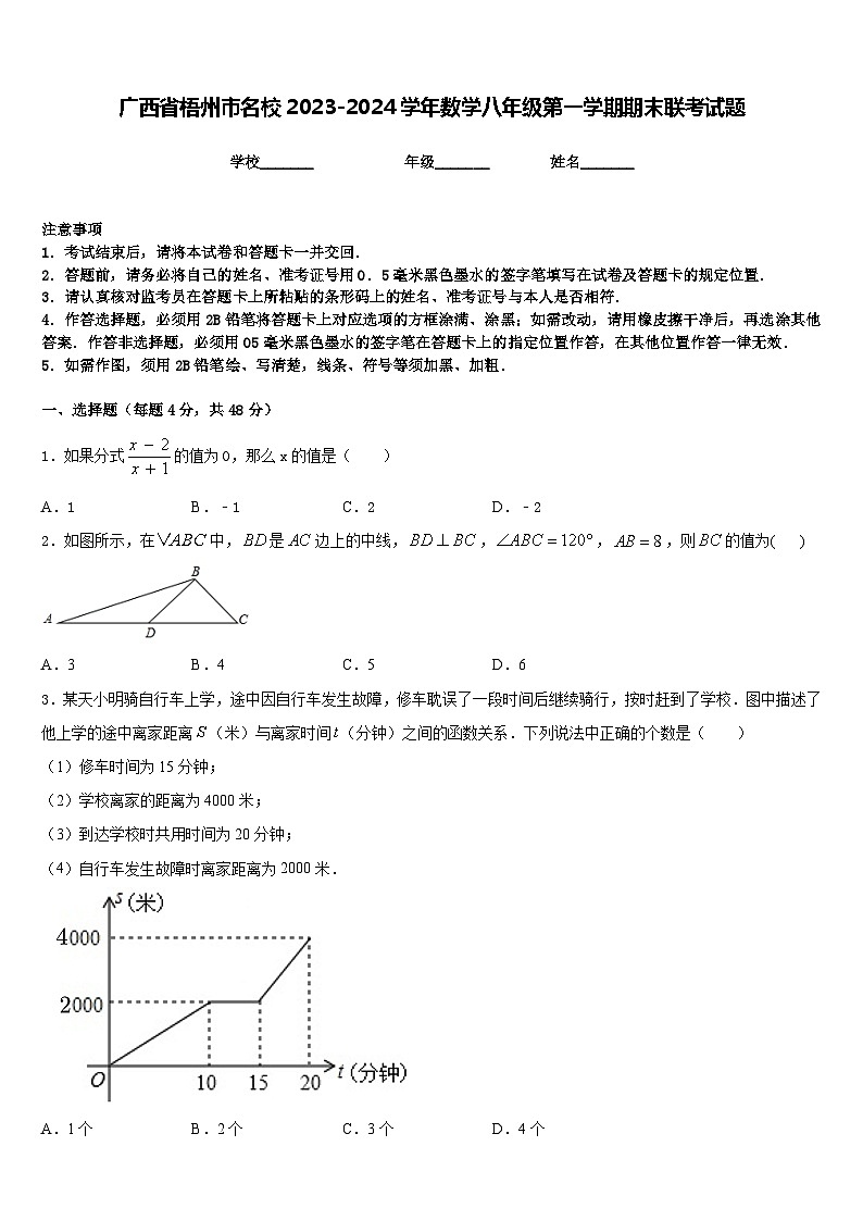 广西省梧州市名校2023-2024学年数学八年级第一学期期末联考试题含答案第1页