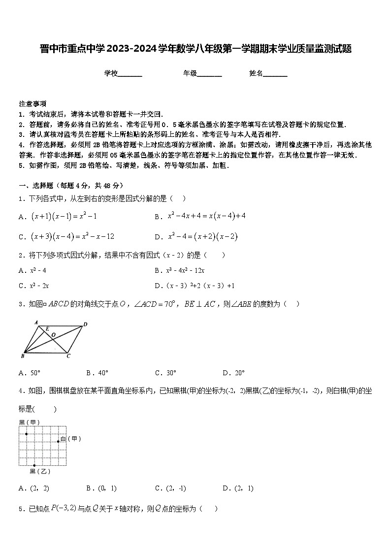 晋中市重点中学2023-2024学年数学八年级第一学期期末学业质量监测试题含答案第1页