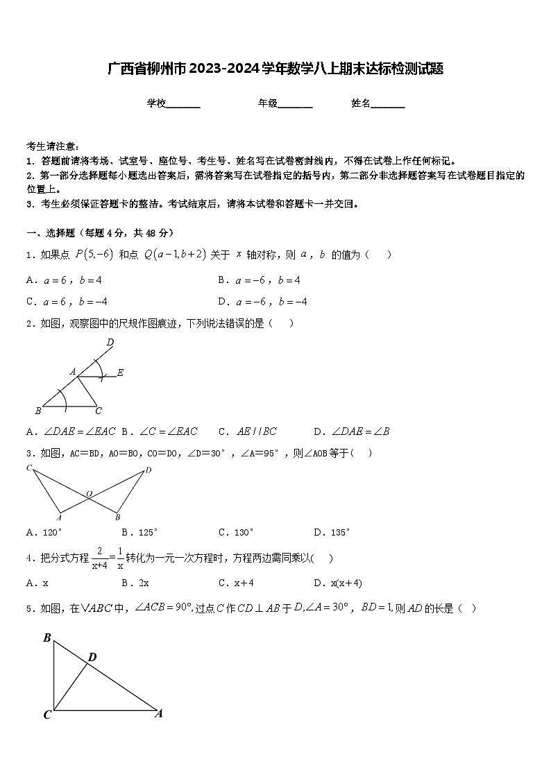 广西省柳州市2023-2024学年数学八上期末达标检测试题含答案01