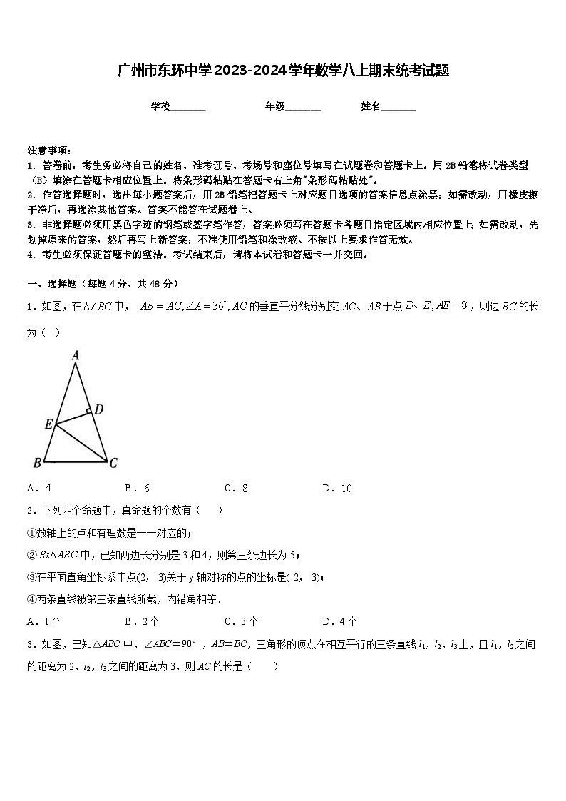 广州市东环中学2023-2024学年数学八上期末统考试题含答案第1页
