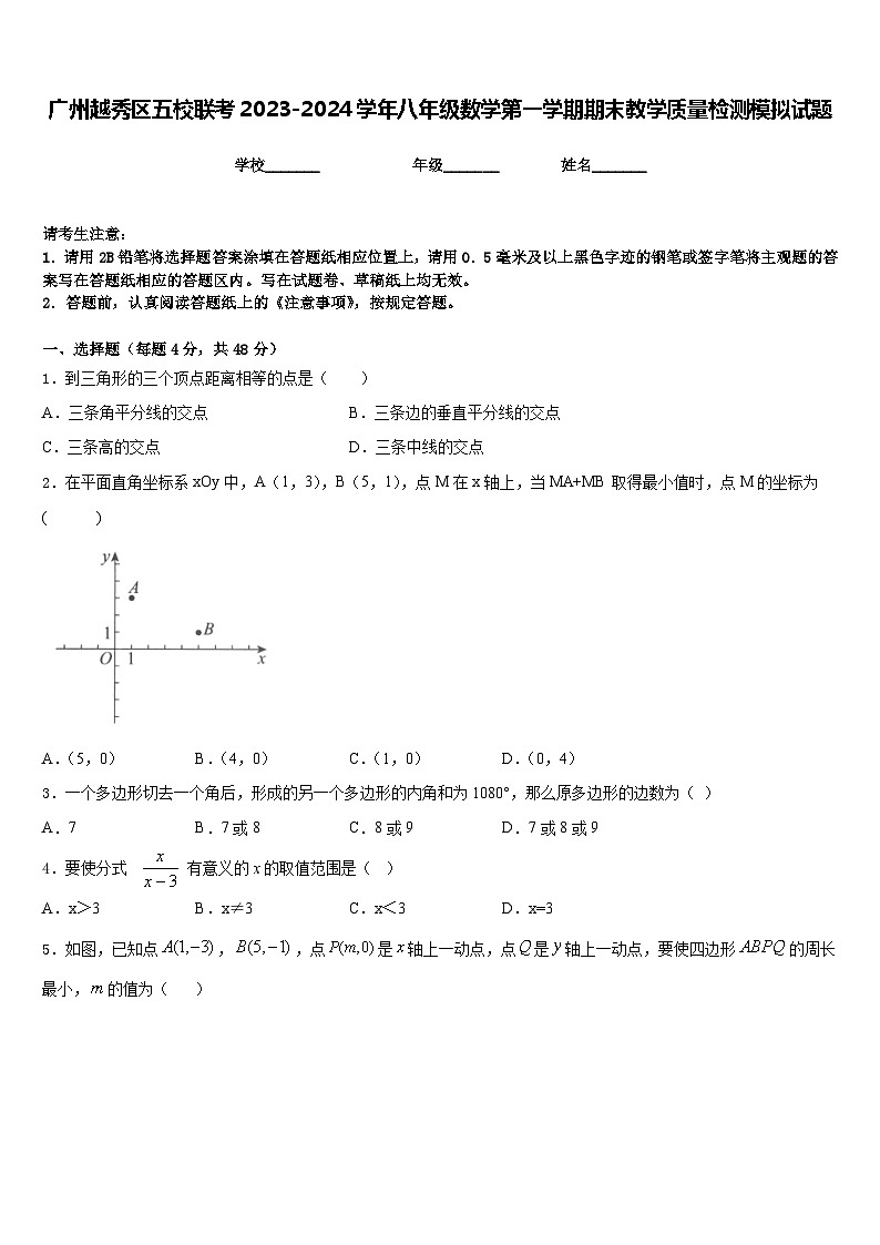 广州越秀区五校联考2023-2024学年八年级数学第一学期期末教学质量检测模拟试题含答案01