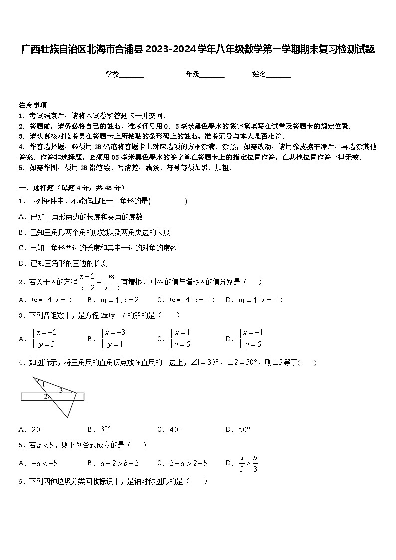 广西壮族自治区北海市合浦县2023-2024学年八年级数学第一学期期末复习检测试题含答案第1页