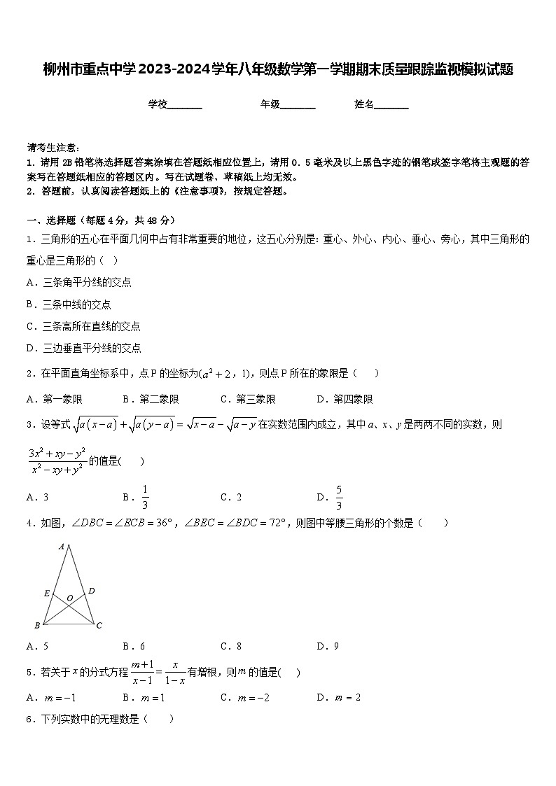 柳州市重点中学2023-2024学年八年级数学第一学期期末质量跟踪监视模拟试题含答案第1页