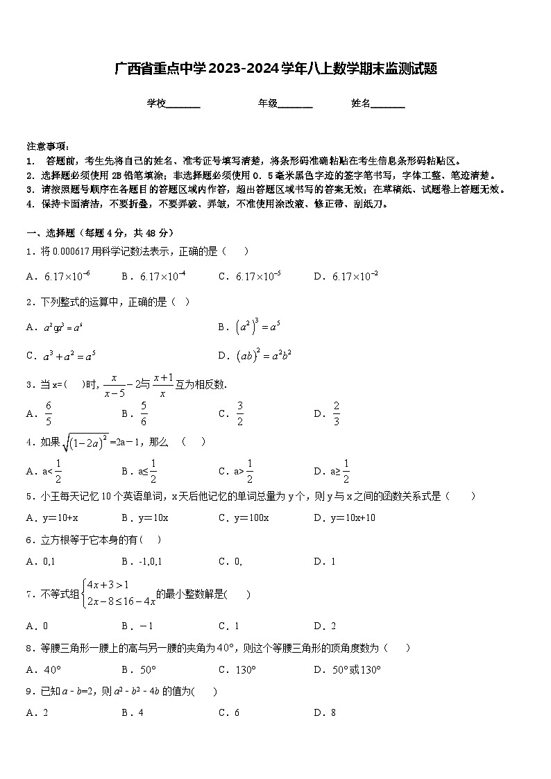 广西省重点中学2023-2024学年八上数学期末监测试题含答案01
