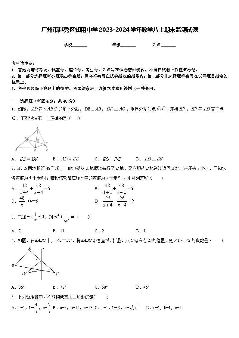 广州市越秀区知用中学2023-2024学年数学八上期末监测试题含答案第1页