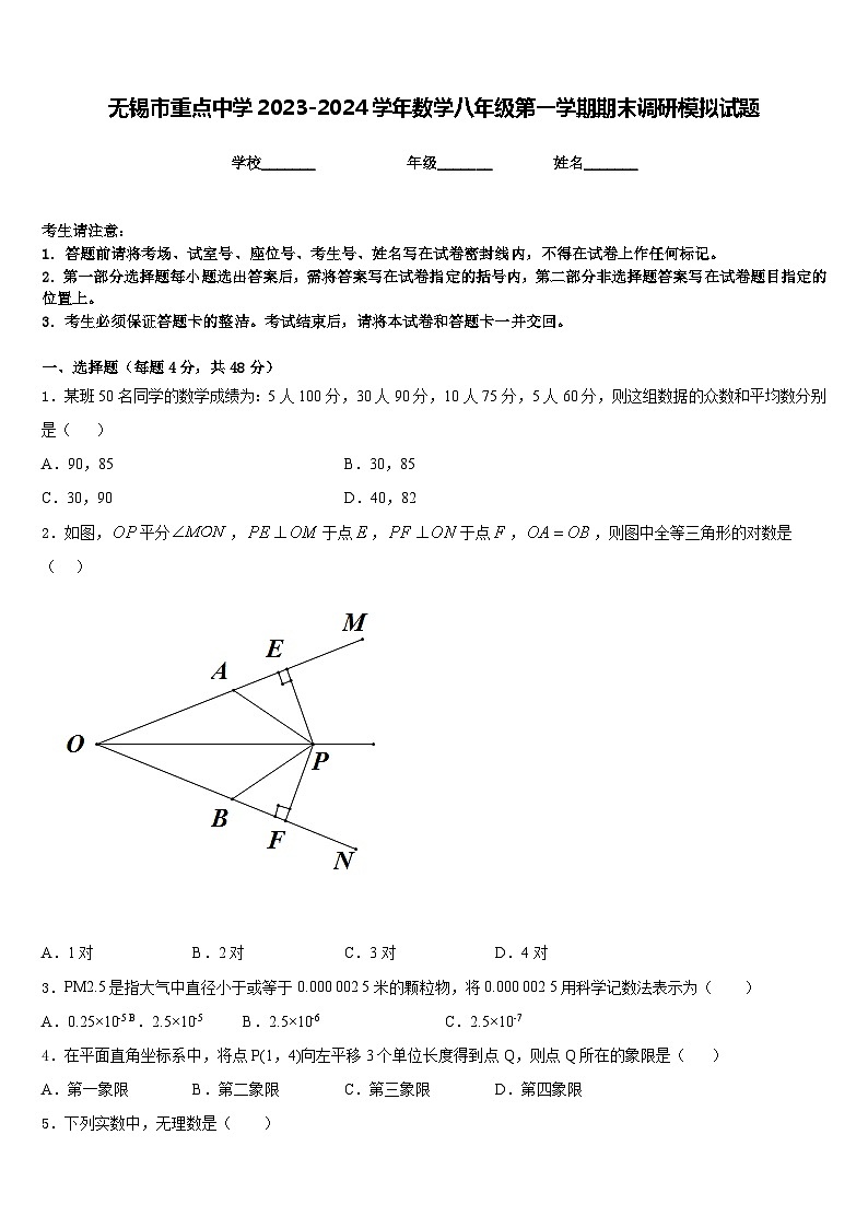无锡市重点中学2023-2024学年数学八年级第一学期期末调研模拟试题含答案第1页