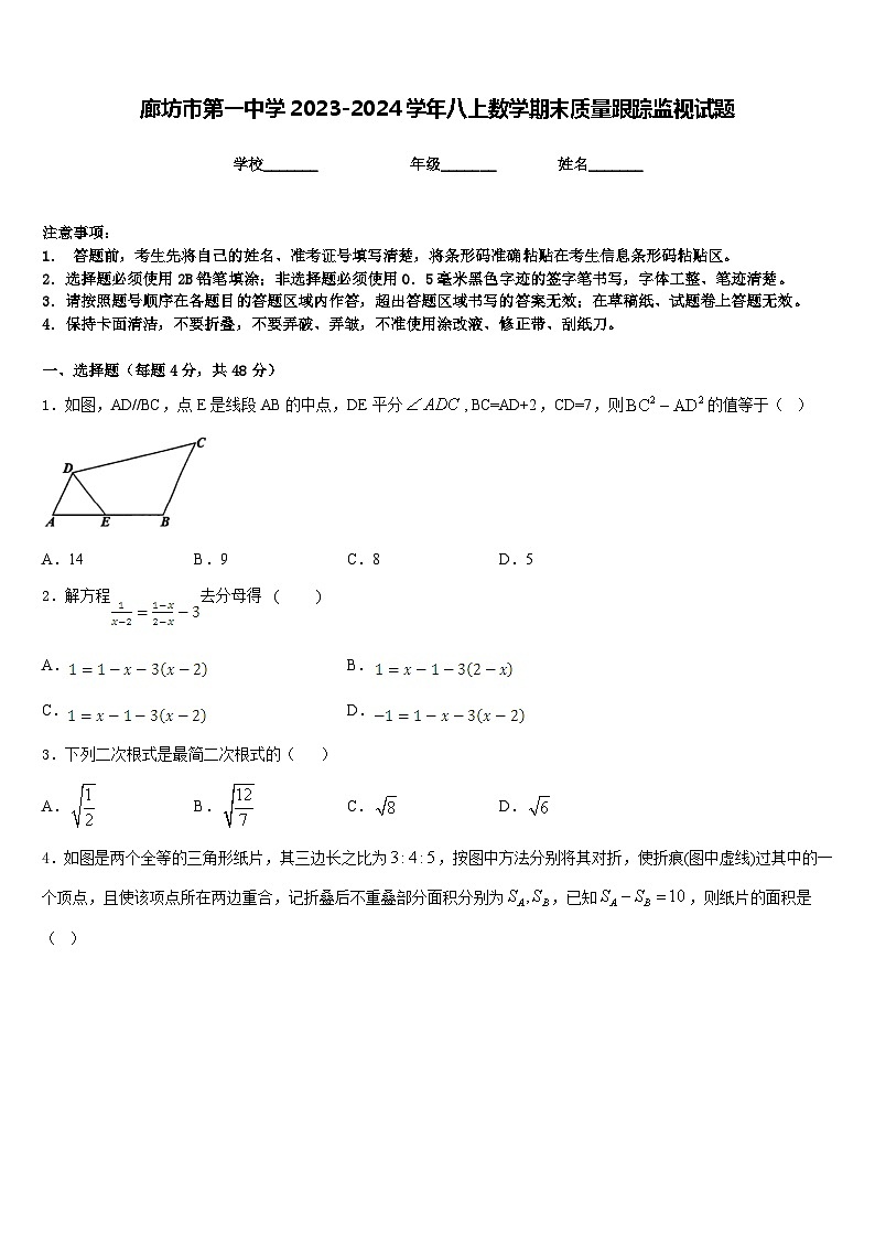 廊坊市第一中学2023-2024学年八上数学期末质量跟踪监视试题含答案第1页