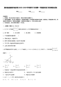 期河南省南阳市南召县2023-2024学年数学八年级第一学期期末复习检测模拟试题含答案