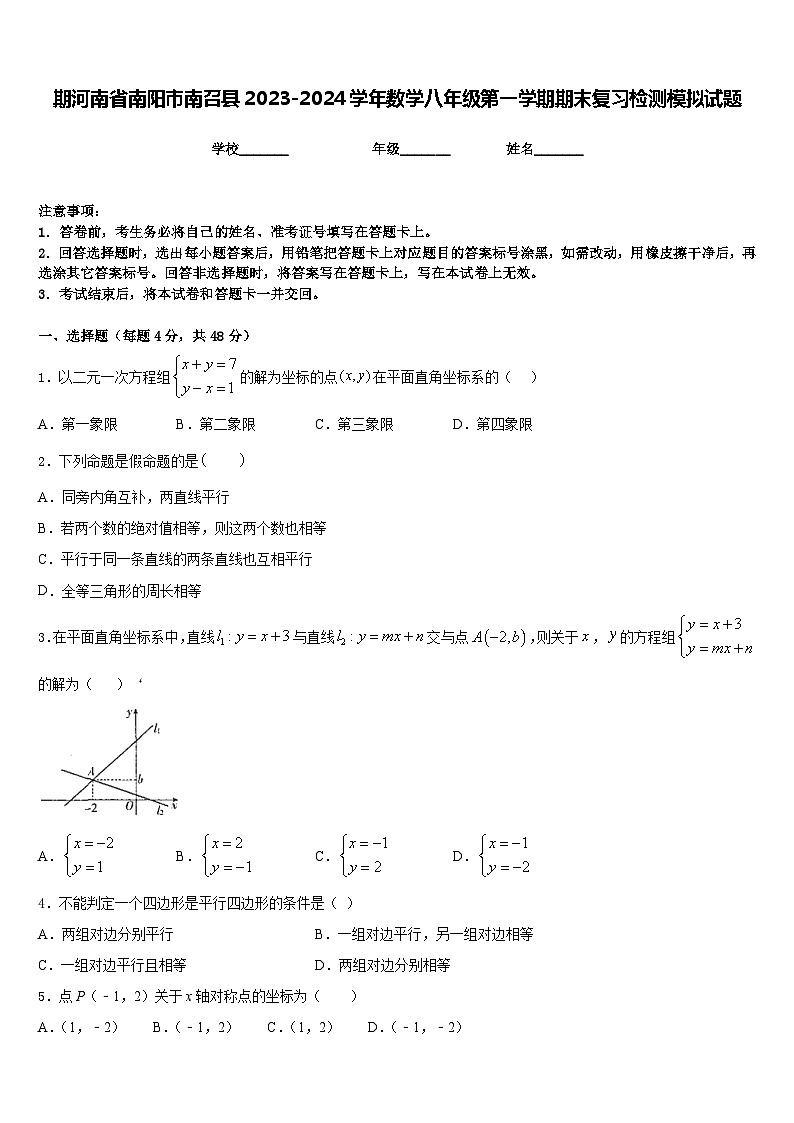 期河南省南阳市南召县2023-2024学年数学八年级第一学期期末复习检测模拟试题含答案第1页