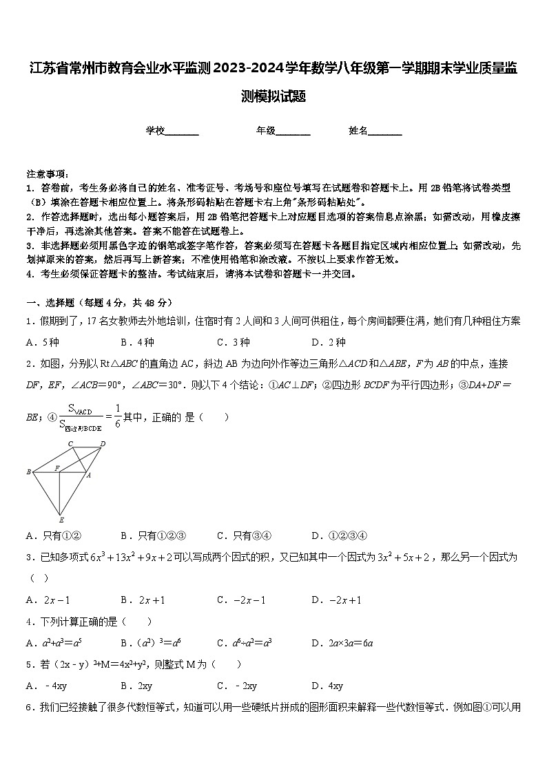 江苏省常州市教育会业水平监测2023-2024学年数学八年级第一学期期末学业质量监测模拟试题含答案第1页
