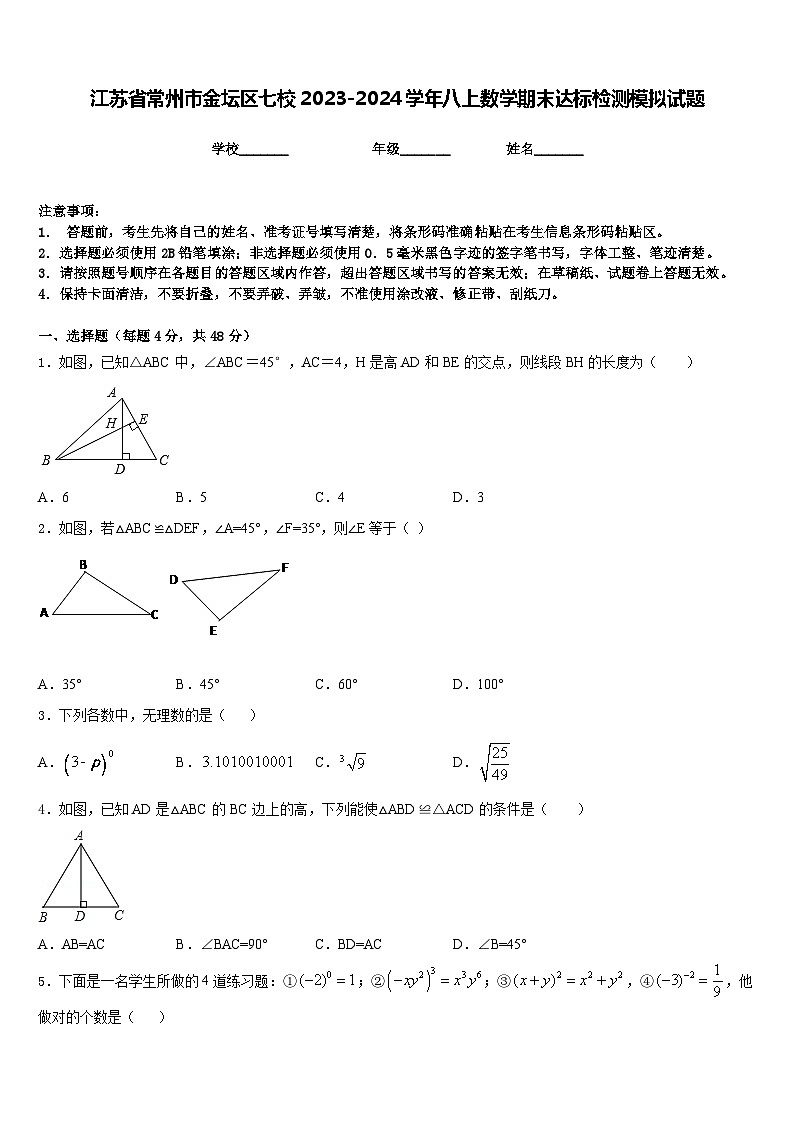 江苏省常州市金坛区七校2023-2024学年八上数学期末达标检测模拟试题含答案01
