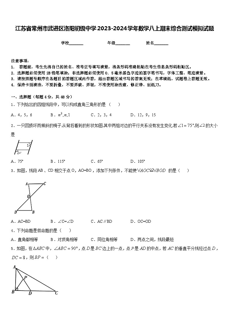 江苏省常州市武进区洛阳初级中学2023-2024学年数学八上期末综合测试模拟试题含答案第1页